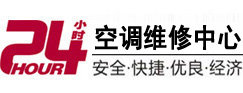 长安24小时空调维修服务中心